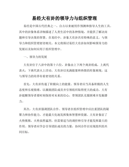 易经大有卦的领导力与组织管理