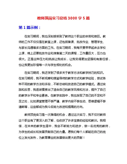 教师顶岗实习总结3000字5篇