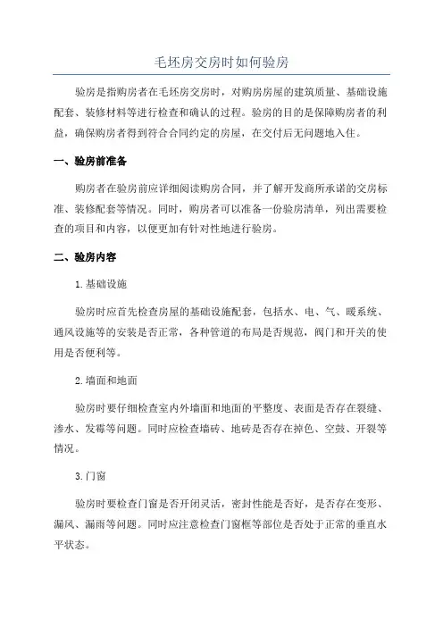 毛坯房交房时如何验房
