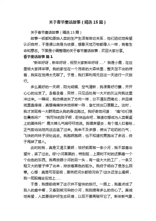 关于春节童话故事（精选15篇）