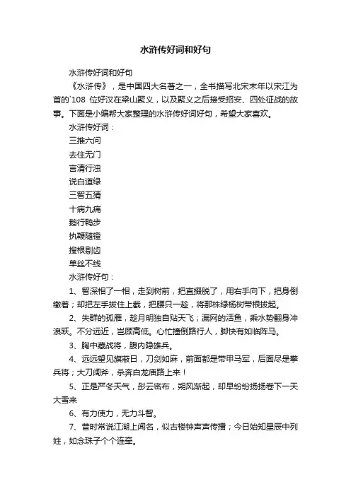 水浒传好词和好句