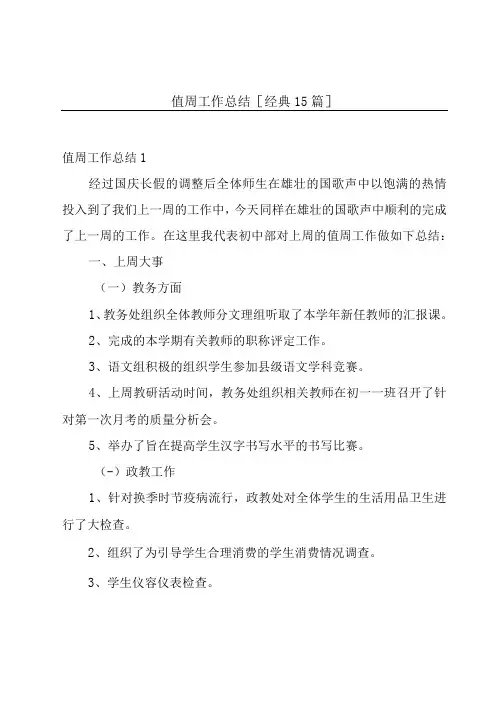 值周工作总结[经典15篇]
