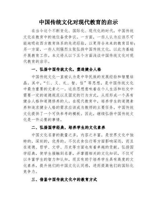 中国传统文化对现代教育的启示