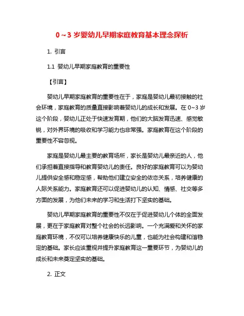 0～3岁婴幼儿早期家庭教育基本理念探析