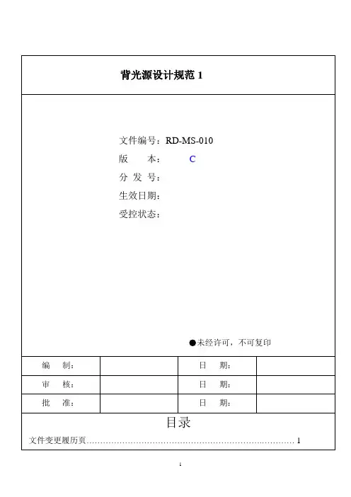 背光源设计规范1