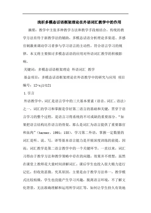 浅析多模态话语框架理论在外语词汇教学中的作用