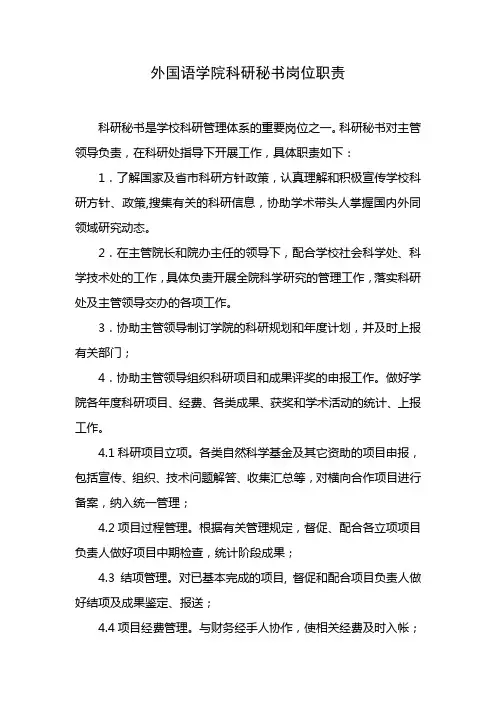 外国语学院科研秘书岗位职责.