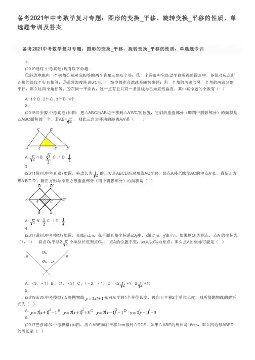 备考2021年中考数学复习专题：图形的变换_平移、旋转变换_平移的性质,单选题专训及答案