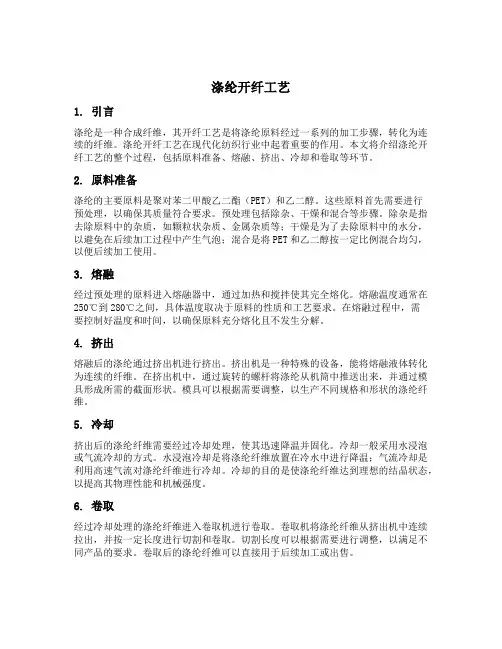 涤纶开纤工艺