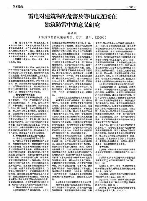 雷电对建筑物的危害及等电位连接在建筑防雷中的意义研究