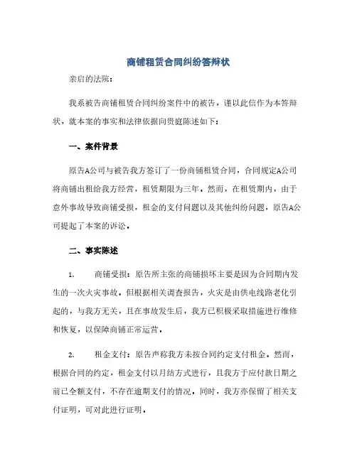 商铺租赁合同纠纷答辩状(1)