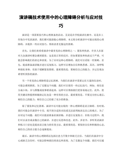 演讲稿技术使用中的心理障碍分析与应对技巧