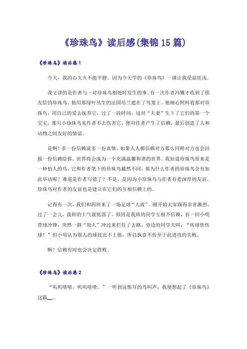《珍珠鸟》读后感(集锦15篇)