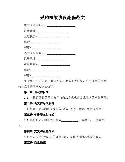 采购框架协议流程范文