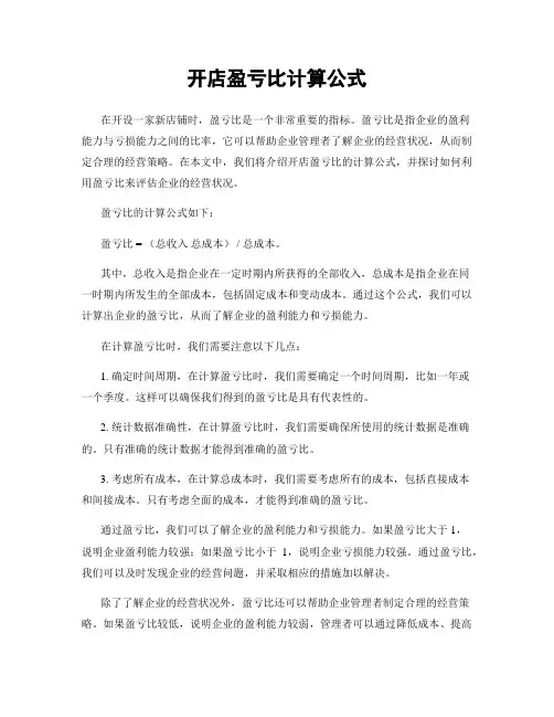 开店盈亏比计算公式