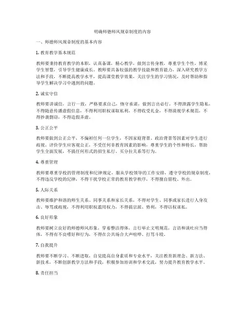 明确师德师风规章制度的内容