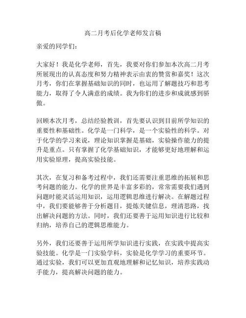 高二月考后化学老师发言稿