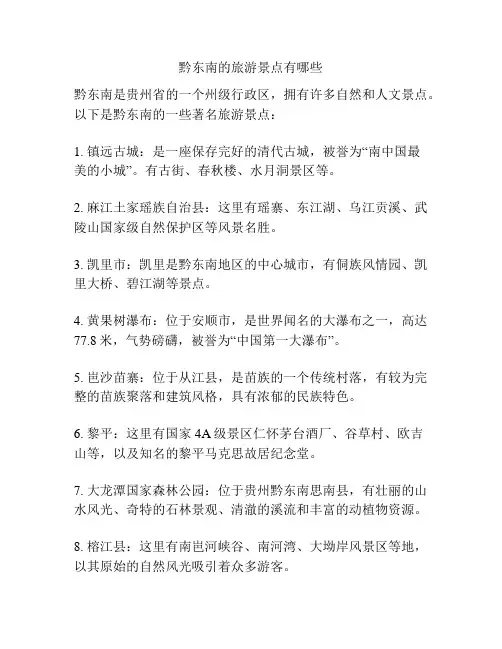 黔东南的旅游景点有哪些
