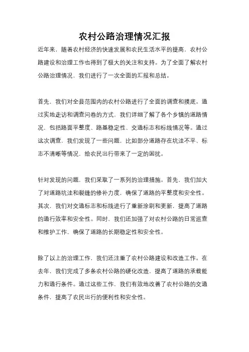农村公路治理情况汇报