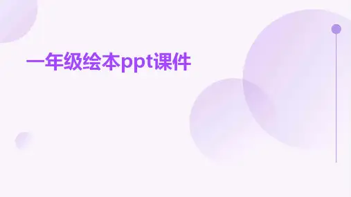一年级绘本ppt课件