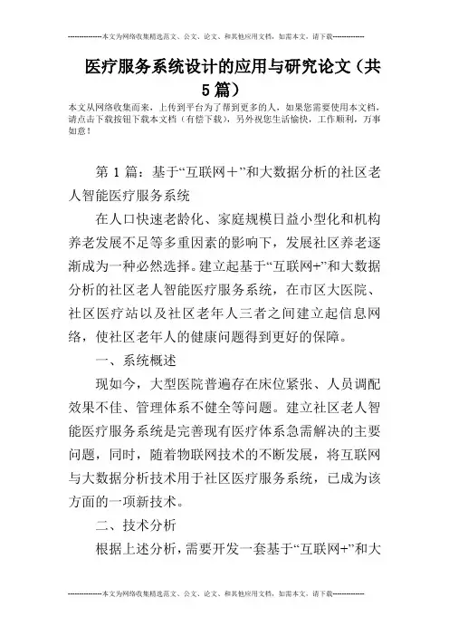 医疗服务系统设计的应用与研究论文(共5篇)