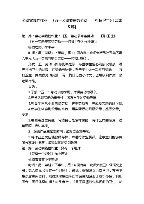 劳动实践性作业：《五一劳动节家务劳动——打扫卫生》[合集5篇]