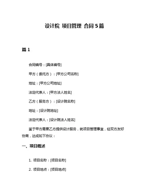 设计院 项目管理 合同5篇
