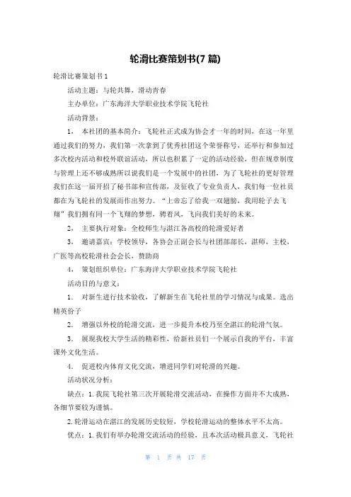 轮滑比赛策划书(7篇)