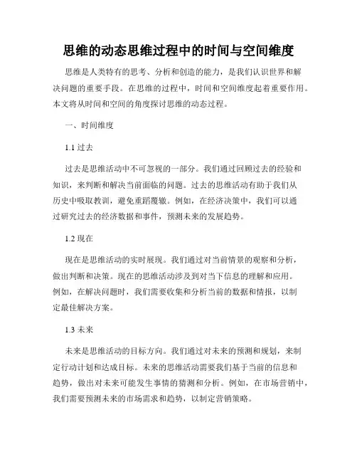 思维的动态思维过程中的时间与空间维度