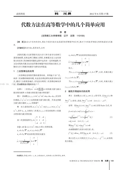 代数方法在高等数学中的几个简单应用