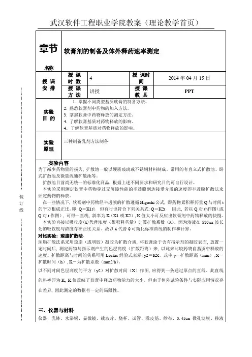 实验教案  软膏剂制备
