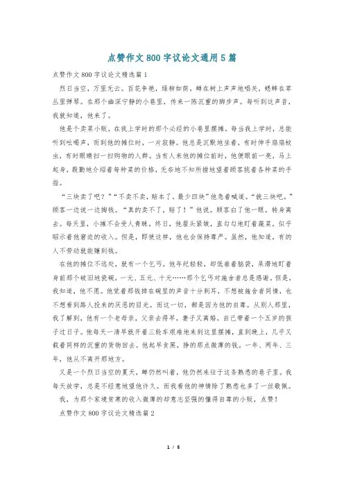 点赞作文800字议论文通用5篇