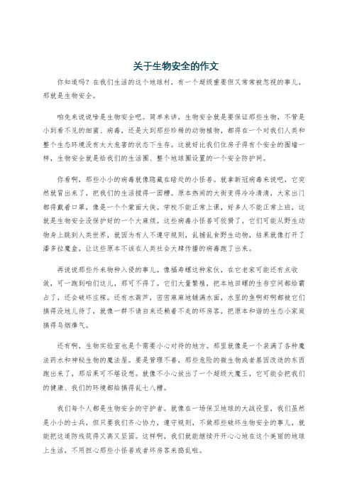 关于生物安全的作文