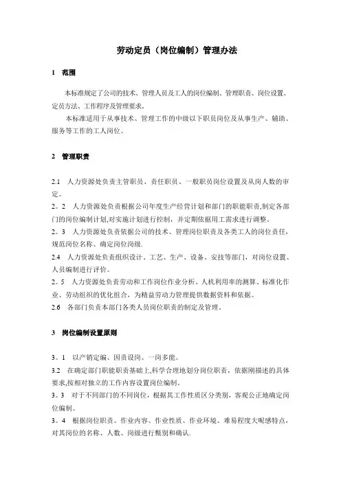 劳动定员(岗位编制)管理办法