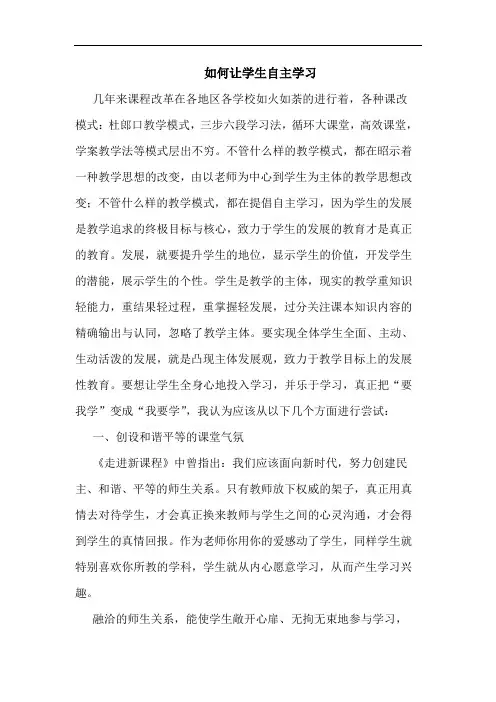 如何让学生自主学习论文