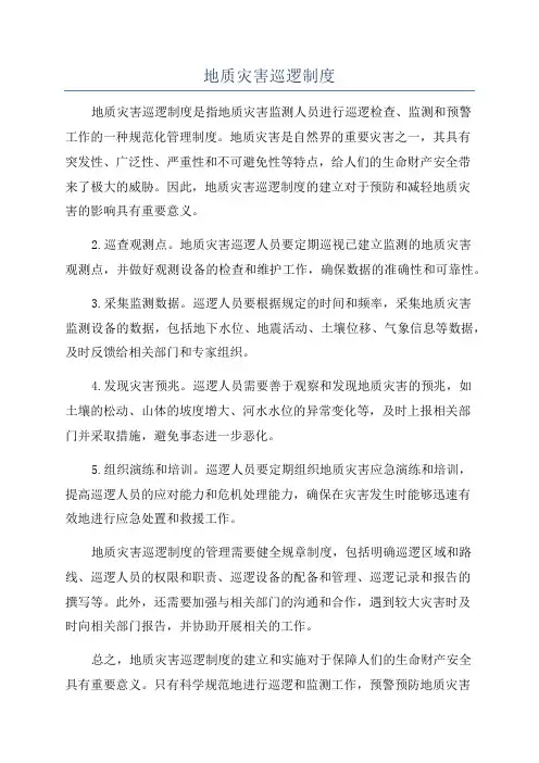 地质灾害巡逻制度