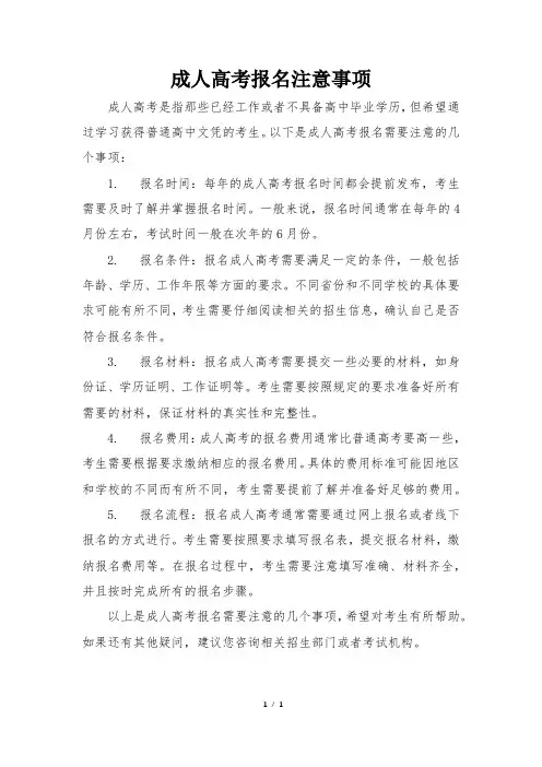 成人高考报名注意事项