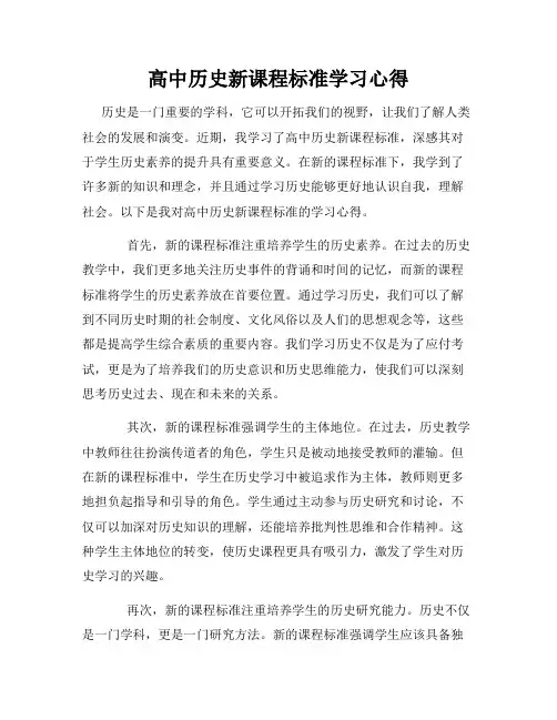 高中历史新课程标准学习心得