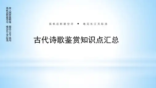 2025届高考语文专题复习：古代诗歌鉴赏知识点汇总+