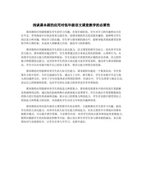 浅谈课本剧的应用对低年级语文课堂教学的必要性