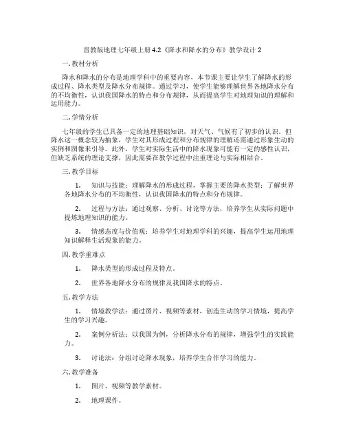 晋教版地理七年级上册4.2《降水和降水的分布》教学设计2