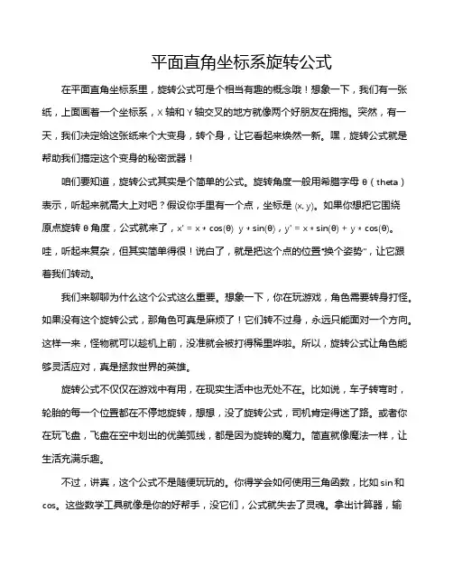 平面直角坐标系旋转公式