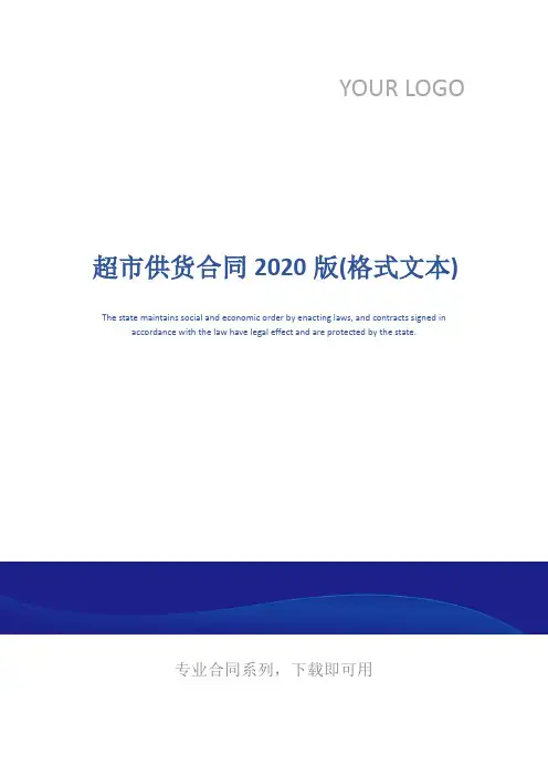 超市供货合同2020版(格式文本)