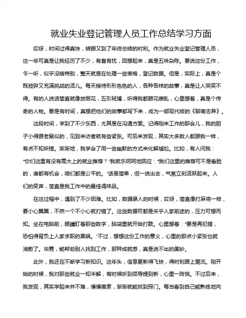 就业失业登记管理人员工作总结学习方面