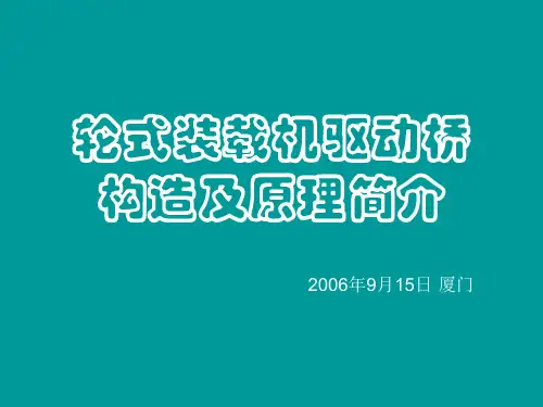 轮式装载机驱动桥构造及原理简介