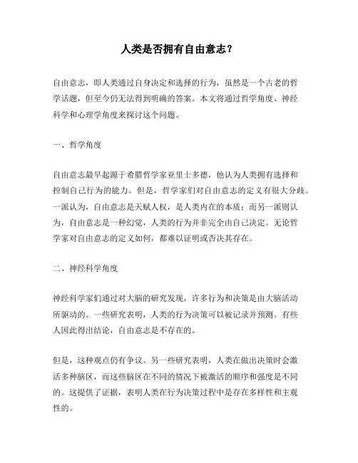 人类是否拥有自由意志?