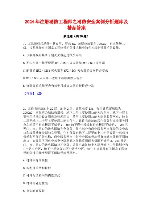 2024年注册消防工程师之消防安全案例分析题库及精品答案