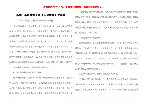 小学一年级数学上册《认识钟表》评课稿