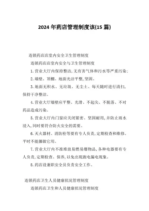 2024年药店管理制度该(15篇)