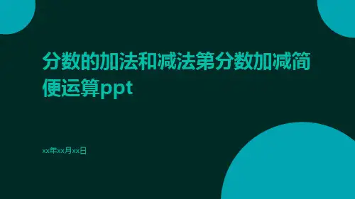 分数的加法和减法第分数加减简便运算ppt